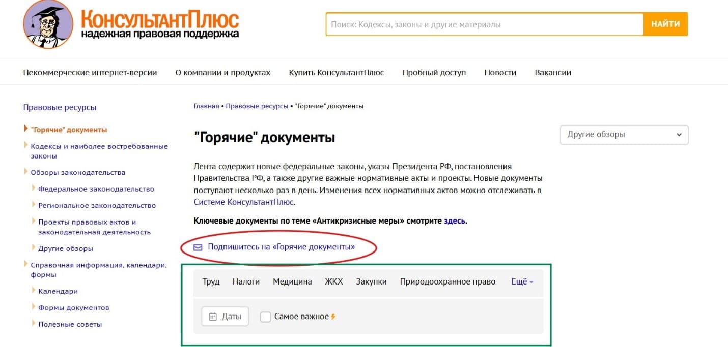горячие документы консультант плюс